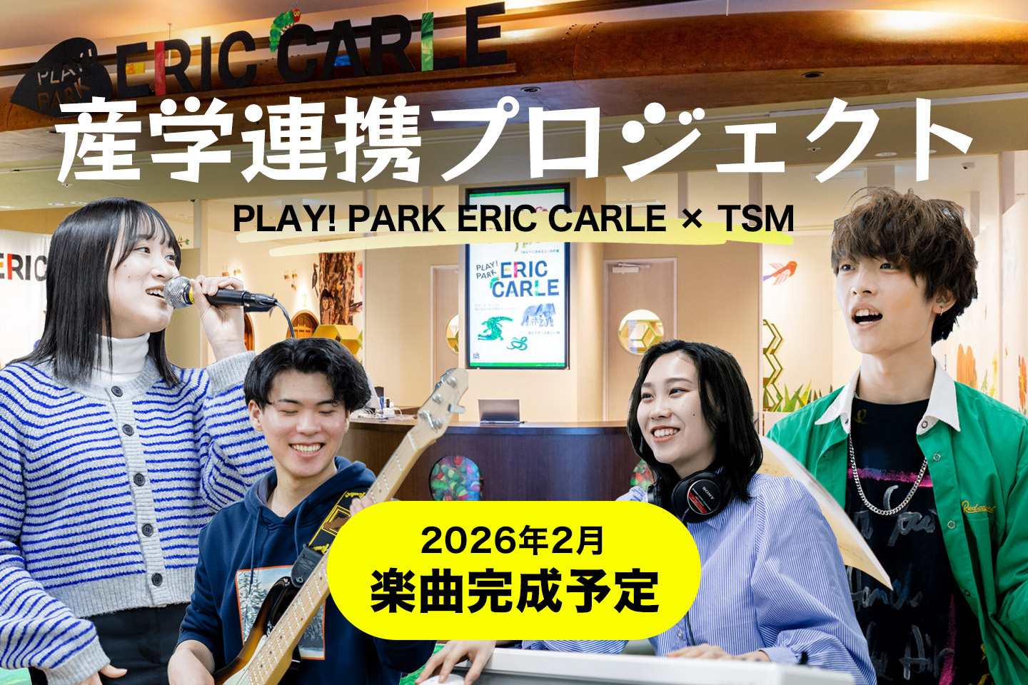 キッズパークの公式BGMを、学生がプロデュース！PLAY! PARK ERIC CARLE × TSM「産学連携プロジェクト」  始動｜ニュース｜エイアンドビーホールディングス株式会社