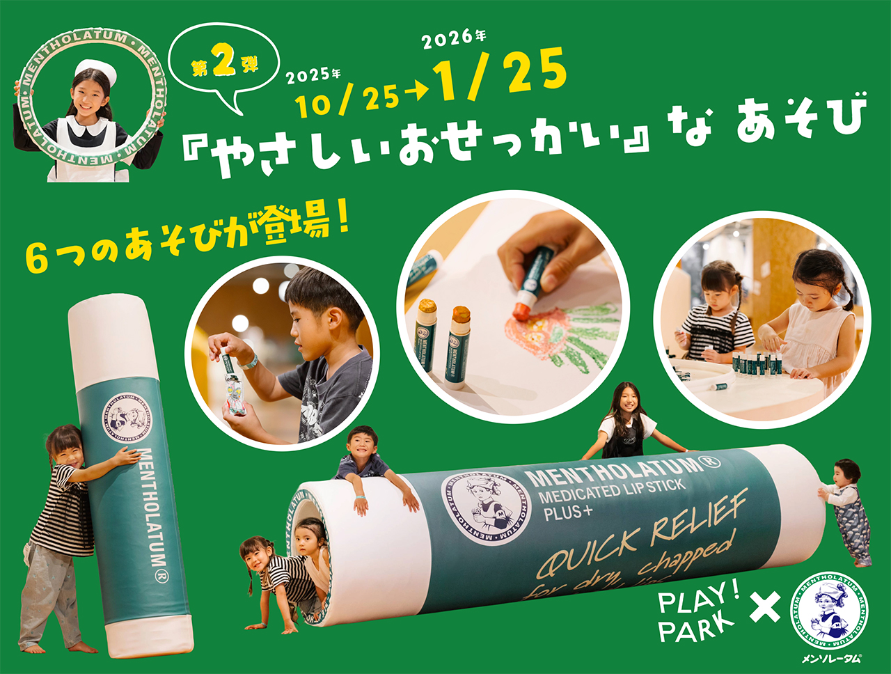 PLAY! PARK×ロート製薬】第2弾「やさしいおせっかい」なあそび 